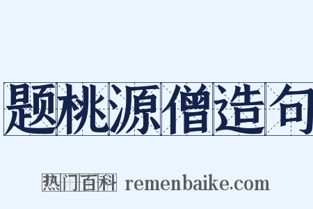 题桃源僧造句是什么意思的图片